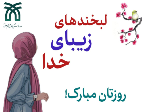 جشن روز جهانی دختر و ولادت امام حسن عسکری (ع)